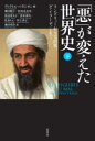【3980円以上送料無料】「悪」が変えた世界史 下/ヴィクトル・バタジオン/編 神田順子/訳 松尾真奈美/訳 田辺希久子/訳 清水珠代/訳 松永りえ/訳 村上尚...