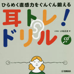 【3980円以上送料無料】耳トレ！ドリル　ひらめく直感力をぐんぐん鍛える／小松正史／著