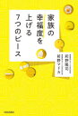 【3980円以上送料無料】家族の幸福度を上げる7つのピース／前野隆司／著　前野マドカ／著