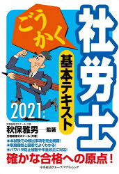 【3980円以上送料無料】ごうかく社労士基本テキスト　2021年版／秋保雅男／監著　労務経理ゼミナール／共著
