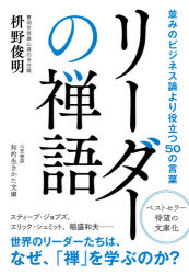 【3980円以上送料無料】リーダーの禅語／枡野俊明／著