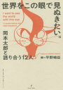 【3980円以上送料無料】世界をこの眼で見ぬきたい。　岡本太郎と語りあう12人／平野暁臣／編