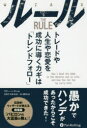 【3980円以上送料無料】ルール トレードや人生や恋愛を成功に導くカギは「トレンドフォロー」/ラリー・ハイト/著 長岡半太郎/監修 山口雅裕/訳
