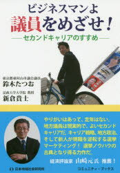 【3980円以上送料無料】ビジネスマンよ議員をめざせ！　セカンドキャリアのすすめ／鈴木たつお／共著　新倉貴士／共著