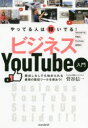 【3980円以上送料無料】やってる人は稼いでる!ビジネスYouTube入門/菅谷信一/著
