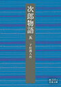 【3980円以上送料無料】次郎物語 5/下村湖人/作