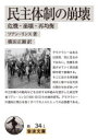 【3980円以上送料無料】民主体制の崩壊 危機・崩壊・再均衡/フアン・リンス/著 横田正顕/訳