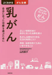 【3980円以上送料無料】乳がん　自分に合った治療を選ぶために　知る治す共に生きるがん／山内英子／著