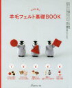 【3980円以上送料無料】trois Mの羊毛フェルト基礎BOOK/trois M/〔著〕
