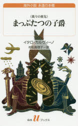 【3980円以上送料無料】まっぷたつの子爵 我々の祖先 新訳／イタロ カルヴィーノ／著 村松真理子／訳
