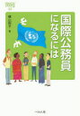 【3980円以上送料無料】国際公務員になるには/横山和子/著