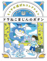 【3980円以上送料無料】ドラねこまじんのボタン／如月かずさ／作　コマツシンヤ／絵