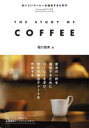 【3980円以上送料無料】ザスタディオブコーヒー/堀口俊英/著