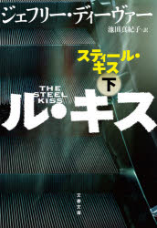 【3980円以上送料無料】スティール・キス　下／ジェフリー・ディーヴァー／著　池田真紀子／訳