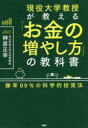 【3980円以上送料無料】現役大学教授が教える「お金の増やし方」の教科書 勝率99%の科学的投資法/榊原正幸/著
