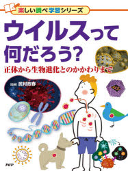 【3980円以上送料無料】ウイルスって何だろう？　正体から生物進化とのかかわりまで／武村政春／監修