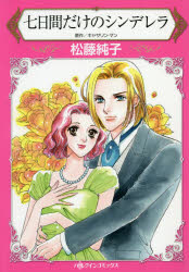 【3980円以上送料無料】七日間だけのシンデレラ／キャサリン・マン／原作　松藤純子／著
