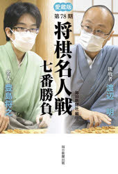 【3980円以上送料無料】将棋名人戦七番勝負　愛蔵版　第78期／毎日新聞社／編