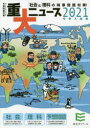 【3980円以上送料無料】重大ニュース 中学入試用 2021年/栄光ゼミナール/企画・編集