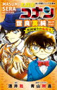【3980円以上送料無料】名探偵コナン世良真純セレクション 異国帰りの転校生/青山剛昌/原作・イラスト 酒井匙/著