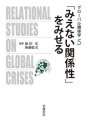 【3980円以上送料無料】グローバル関係学 5/福田 宏 編集 後藤 絵美 編集