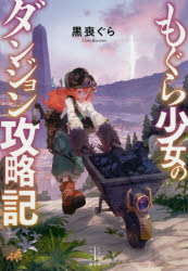 【3980円以上送料無料】もぐら少女のダンジョン攻略記／黒喪ぐら／著