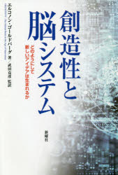 【送料無料】創造性と脳システム　どのようにして新しいアイデアは生まれるか／エルコノン・ゴールドバーグ／著　武田克彦／監訳