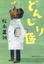 CCCメディアハウス 松永／正訓　小児外科 198P　19cm ドンジリイ マツナガ，タダシ