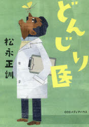 【3980円以上送料無料】どんじり医／松永正訓／著