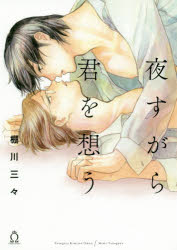 【3980円以上送料無料】夜すがら君を想う／棚川三々／著