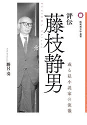 【送料無料】評伝藤枝静男 或る私小説家の流儀／勝呂奏／著