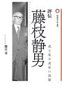 【送料無料】評伝藤枝静男　或る私小説家の流儀／勝呂奏／著