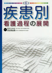 【送料無料】疾患別看護過程の展開／石川ふみよ／監修　高谷真由美／監修
