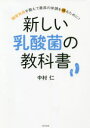 【3980円以上送料無料】新しい乳酸菌の教科書 腸管免疫を整えて最高の体調を得るために!/中村仁/著