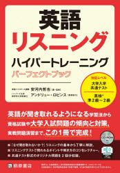 桐原書店 英語／発音 168P　21cm エイゴ　リスニング　ハイパ−　トレ−ニング　パ−フエクト　ブツク ヤスコウチ，テツヤ