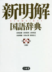 三省堂 日本語／辞書 48，1741P　19cm シン　メイカイ　コクゴ　ジテン ヤマダ，タダオ　クラモチ，ヤスオ　ウワノ，ゼンドウ　ヤマダ，アキオ　イジマ，マサヒロ　ササハラ，ヒロユキ