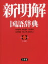 【3980円以上送料無料】新明解国語辞典 小型版/山田忠雄/編 倉持保男/編 上野善道/編 山田明雄/編 井島正博/編 笹原宏之/編