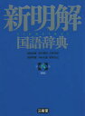【3980円以上送料無料】新明解国語辞典 青版/山田忠雄/編 倉持保男/編 上野善道/編 山田明雄/編 井島正博/編 笹原宏之/編