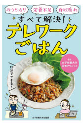 Rakuten - 【3980円以上送料無料】おうち太り・栄養不足・自炊疲れすべて解決！テレワークごはん／女子栄養大学栄養クリニック／監修