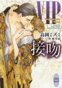 【3980円以上送料無料】VIP接吻/高岡ミズミ/〔著〕