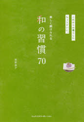 これからの暮らしにちょうどいい。 エムディエヌコーポレーション 日本／風俗・習慣 271P　19cm タノシク　ツズケラレル　ワ　ノ　シユウカン　ナナジユウ　タノシク／ツズケラレル／ワ／ノ／シユウカン／70　コレカラ　ノ　クラシ　ニ　チヨウド　イイ キミノ，リンコ