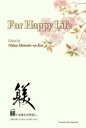 【3980円以上送料無料】For　Happy　Life／日本躾の会／編　唐澤豊／訳