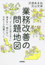 【3980円以上送料無料】業務改善の問題地図 「で、どこから変える?」進まない、続かない、だれトク改善ごっこ/沢渡あまね/著 元山文菜/著