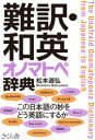 【3980円以上送料無料】難訳・和英オノマトペ辞典/松本道弘/著