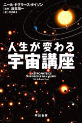 ハヤカワ文庫　NF　565 早川書房 宇宙 205P　16cm ジンセイ　ガ　カワル　ウチユウ　コウザ　イソガシスギル　ヒト　ノ　タメ　ノ　ウチユウ　コウザ　ハヤカワ　ブンコ　エヌエフ　565　ハヤカワ／ブンコ／NF　565 タイソン，ニ−ル．ド．グラス　TYSON，NEIL　DE　GRASSE　ワタナベ，ジユンイチ　タザワ，キヨウコ