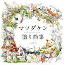 【3980円以上送料無料】マツダケン塗り絵集／マツダケン／著