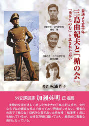 【3980円以上送料無料】三島由紀夫と「楯の会」 自決より五十年 「後をたのむ」と託された思い/松浦芳子/著 松浦博/監修