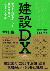 日経BP 建設業／日本 415P　21cm ケンセツ　デジタル　トランスフオ−メ−シヨン　ケンセツ　デイ−エツクス　ケンセツ／DX　デジタル　ガ　モタラス　ケンセツ　サンギヨウ　ノ　ニユ−　ノ−マル キムラ，シユン　ニツケイ／ビ−ピ−シヤ