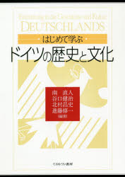 【3980円以上送料無料】はじめて学ぶドイツの歴史と文化/南直人/編著 谷口健治/編著 北村昌史/編著 進藤修一/編著