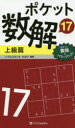 【3980円以上送料無料】ポケット数解 17上級篇/パズルスタジオわさび/編著
